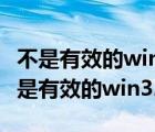 不是有效的win32程序但找不到组织选项（不是有效的win32程序）