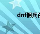 dnf佣兵召唤怎么玩（dnf佣兵）