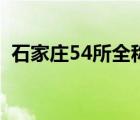 石家庄54所全称是什么（石家庄54所官网）