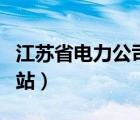 江苏省电力公司网站官网（江苏省电力公司网站）