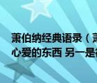 萧伯纳经典语录（萧伯纳说  人生有两大悲剧 一是没有得到心爱的东西 另一是得到了你）