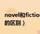 novel和fiction有什么区别（fiction和novel的区别）