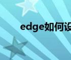 edge如何设置主页（如何设置主页）