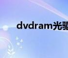 dvdram光驱是刻录机吗（dvd ram）