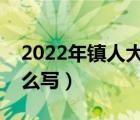 2022年镇人大履职报告怎么写（履职报告怎么写）