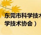 东莞市科学技术协会事业发展中心（东莞市科学技术协会）