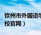 钦州市外国语学校官网网站（钦州市外国语学校官网）