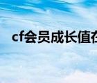 cf会员成长值在哪看（cf会员成长值查询）