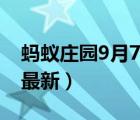 蚂蚁庄园9月7号答案（蚂蚁庄园9月7日答案最新）