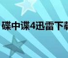 碟中谍4迅雷下载完整版（碟中谍4迅雷下载）