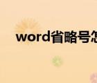 word省略号怎么打出来（word省略号）