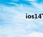 ios14下载安装（iOS 14）