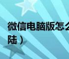 微信电脑版怎么登陆两个（微信电脑版怎么登陆）