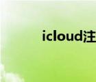 icloud注册账号（icloud注册）