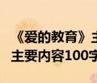 《爱的教育》主要内容概括两百字（爱的教育主要内容100字）