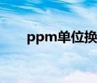 ppm单位换算公式（ppm单位换算）