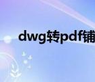 dwg转pdf铺满整张图纸（dwg转pdf）