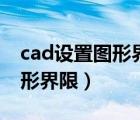 cad设置图形界限的目的是什么（cad设置图形界限）