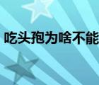 吃头孢为啥不能饮酒（吃头孢为啥不能喝酒）