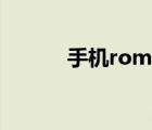 手机rom制作教程（手机rom）