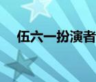 伍六一扮演者演的养父（伍六一扮演者）