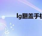 lg翻盖手机棒棒糖（lg翻盖手机）