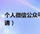 个人微信公众平台号申请（微信公众平台号申请）