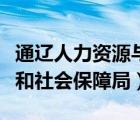 通辽人力资源与社会保障局（通辽市人力资源和社会保障局）