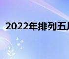 2022年排列五历史数据（排列五历史数据）