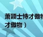 萧颖士恃才傲物步步高文言文答案（萧颖士恃才傲物）