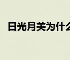 日光月美为什么看不了（日光月美解压码）