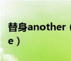 替身another（What about another coffee）