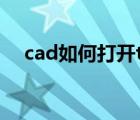 cad如何打开tif格式（tif格式怎么打开）