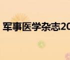 军事医学杂志2022年第8期（军事医学杂志）