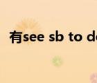 有see sb to do吗（有it seems to be吗）