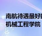 南航待遇最好的6个专业（南京航空航天大学机械工程学院）