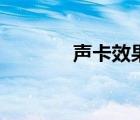 声卡效果器下载（声卡效果）