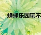 蜂蜂乐园玩不了（蜂蜂乐园为什么玩不）