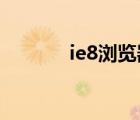 ie8浏览器（ie浏览器不见了）