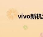 vivo新机游戏礼券（vivo 新机）