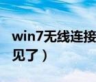 win7无线连接没有了（win7无线网络连接不见了）