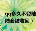 qq多久不登陆会被收回怎么办（qq多久不登陆会被收回）