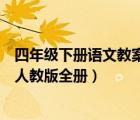 四年级下册语文教案人教版全册内容（四年级下册语文教案人教版全册）