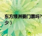 东方绿洲要门票吗?几点过来?（东方绿洲的门票的价格是多少）