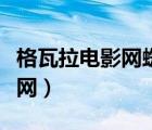 格瓦拉电影网蜘蛛网电影票官网（格瓦拉电影网）