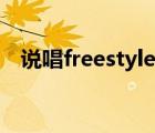 说唱freestyle词汇（freestyle词汇大全）