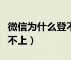 微信为什么登不上另外一个号（微信为什么登不上）