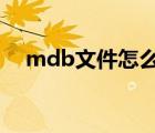 mdb文件怎么用excel打开（mdb文件）