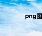 png图片网站（png图库）