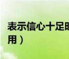 表示信心十足时用哪个成语（表示信心十足时用）